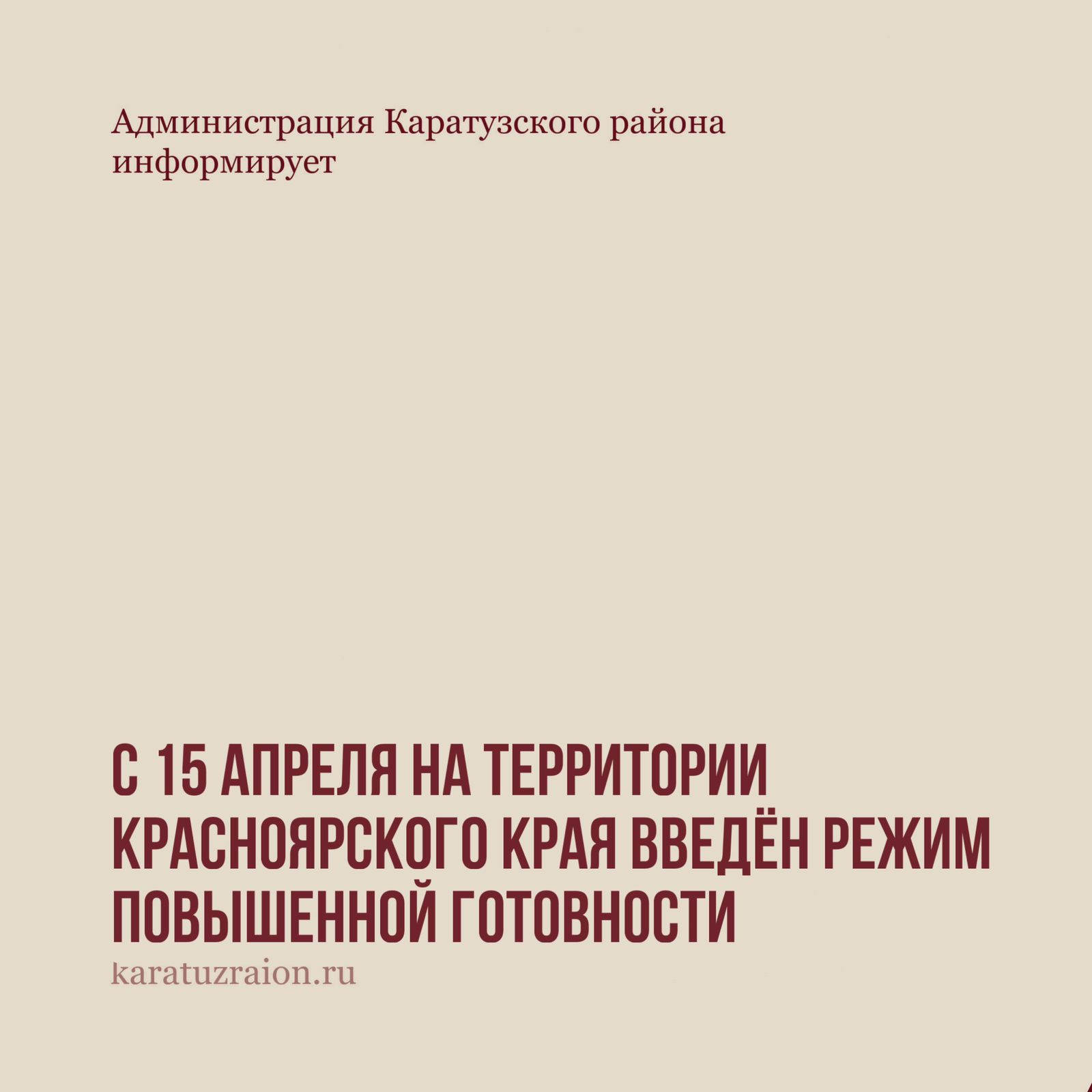 С 15 апреля по 1 июля на территории Красноярского края введён режим повышенной готовности.