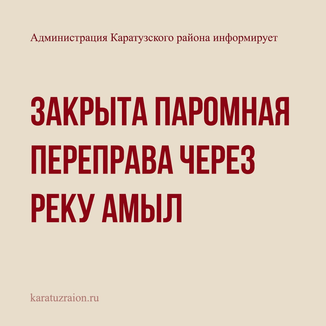 ⚡ Закрыта паромная переправа через реку Амыл ⚡.