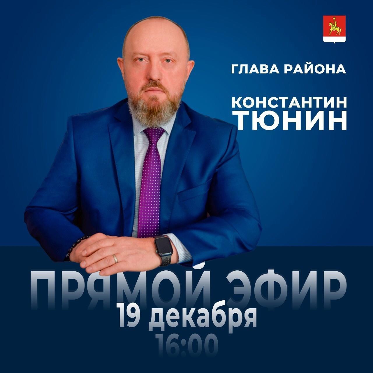 Глава Каратузского района Константин Тюнин проведёт прямой эфир.