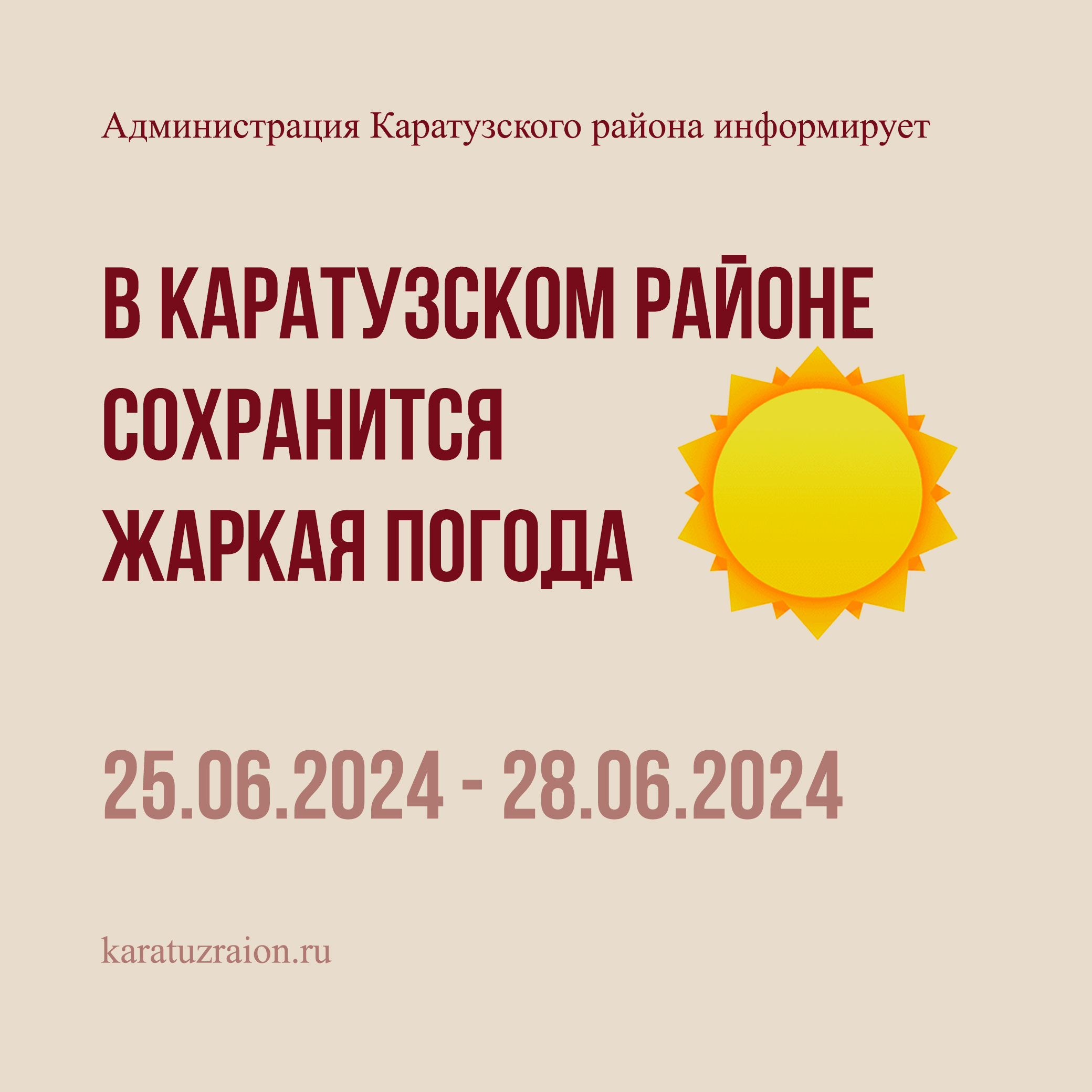 С 25 по 28 июня сохранится сильная жара +30 0С, +35 0С. Будьте бдительны!.