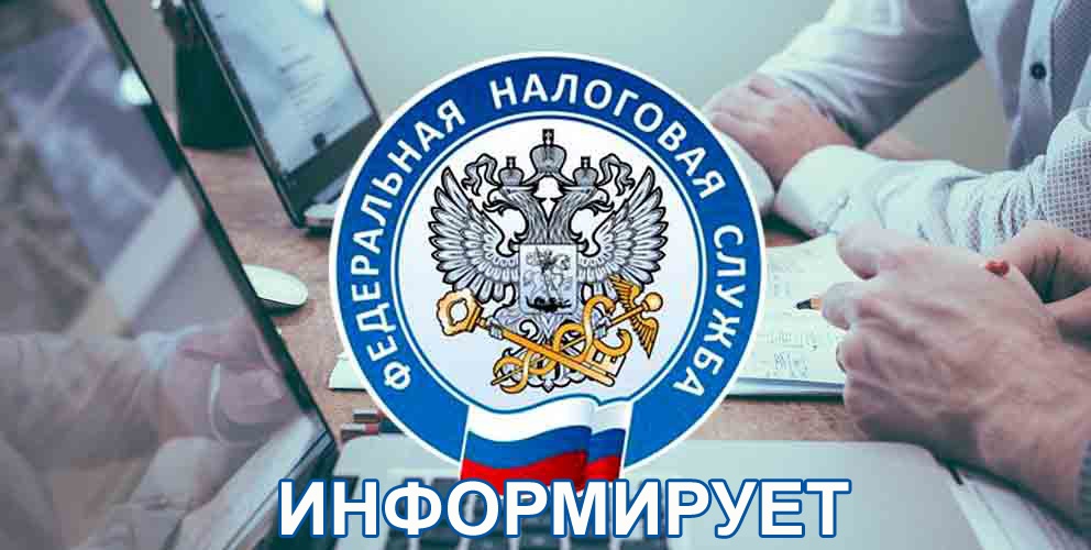 Федеральная налоговая служб информирует.
