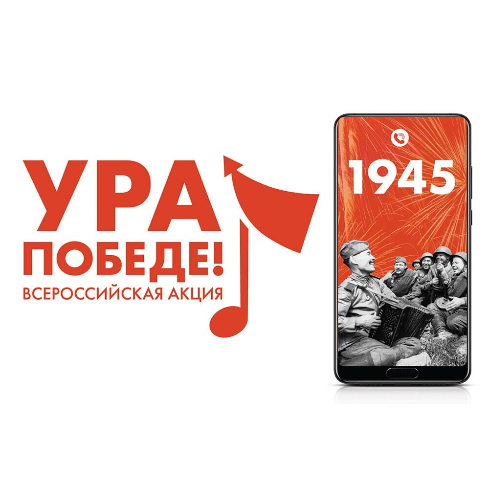 Присоединяйтесь к акции «Ура Победе!».