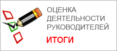 Оценка деятельности руководителей ИТОГИ.