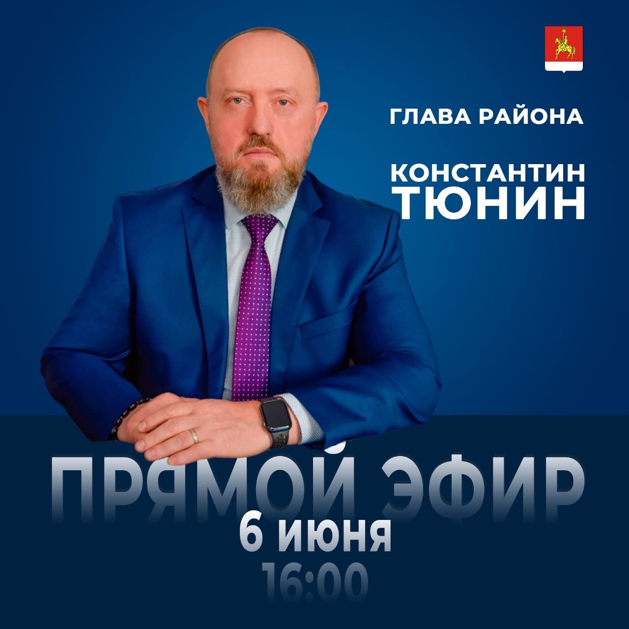 Глава Каратузского района Константин Тюнин проведёт ПРЯМОЙ ЭФИР.