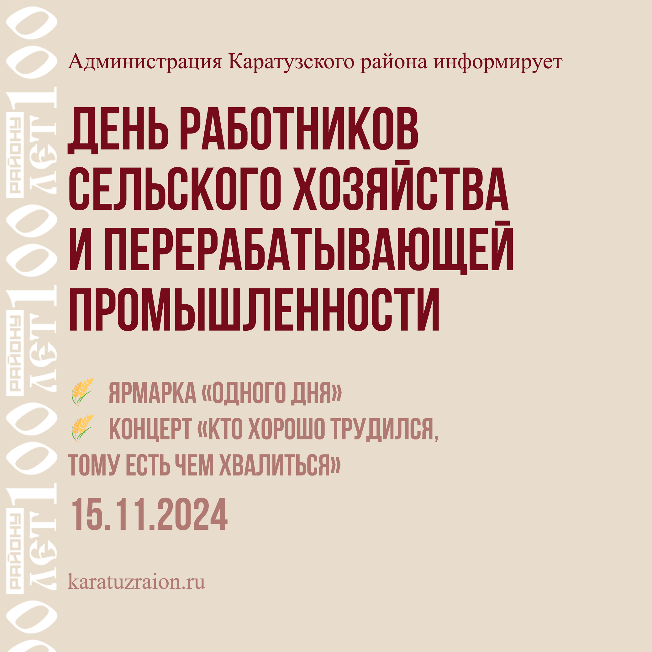 Приглашаем на празднование Дня работников сельского хозяйства и перерабатывающей промышленности.