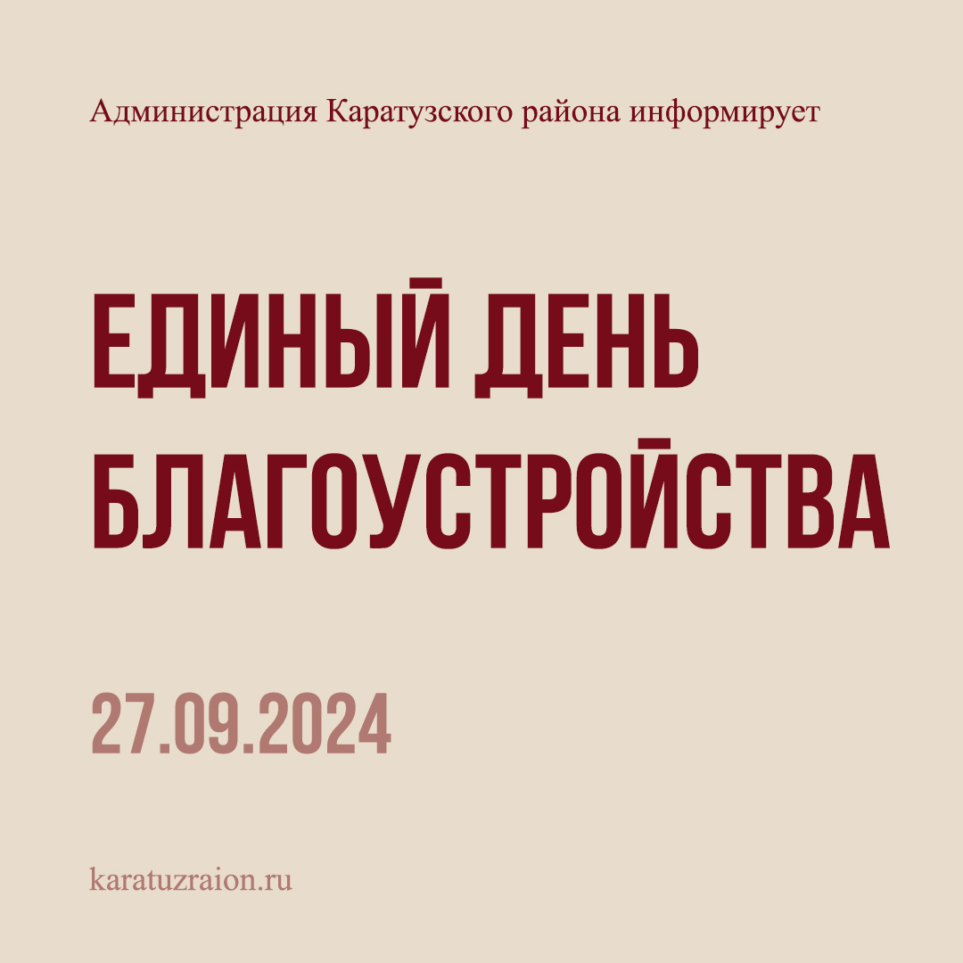 Единый день благоустройства.
