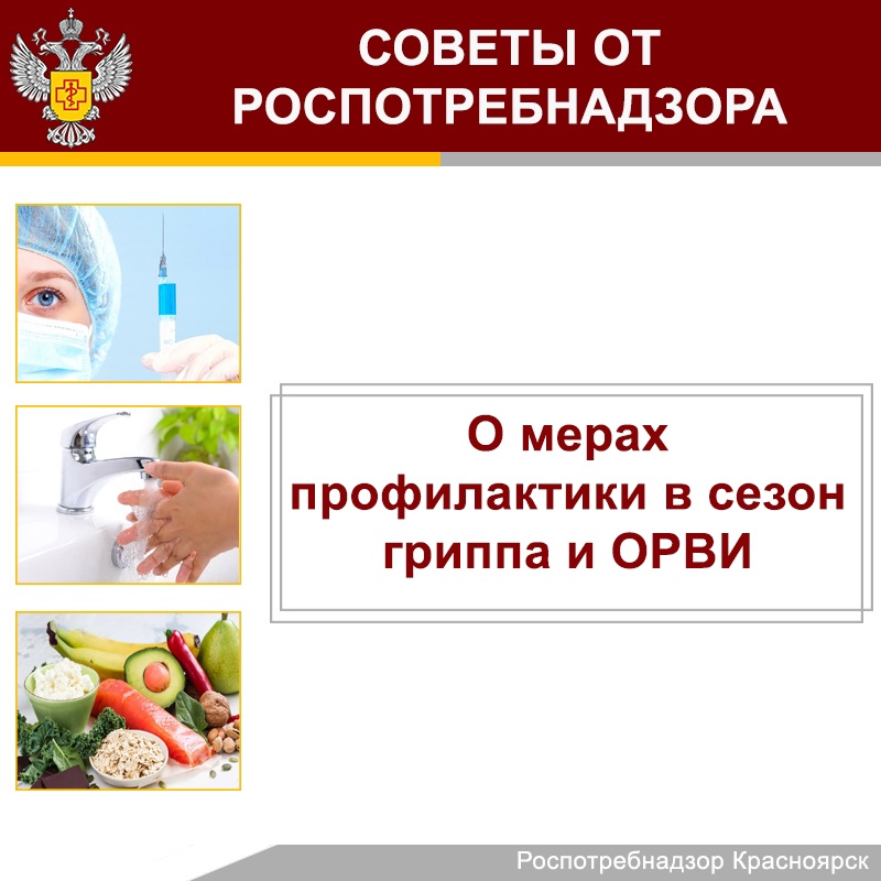 О мерах профилактики в сезон гриппа и ОРВИ.