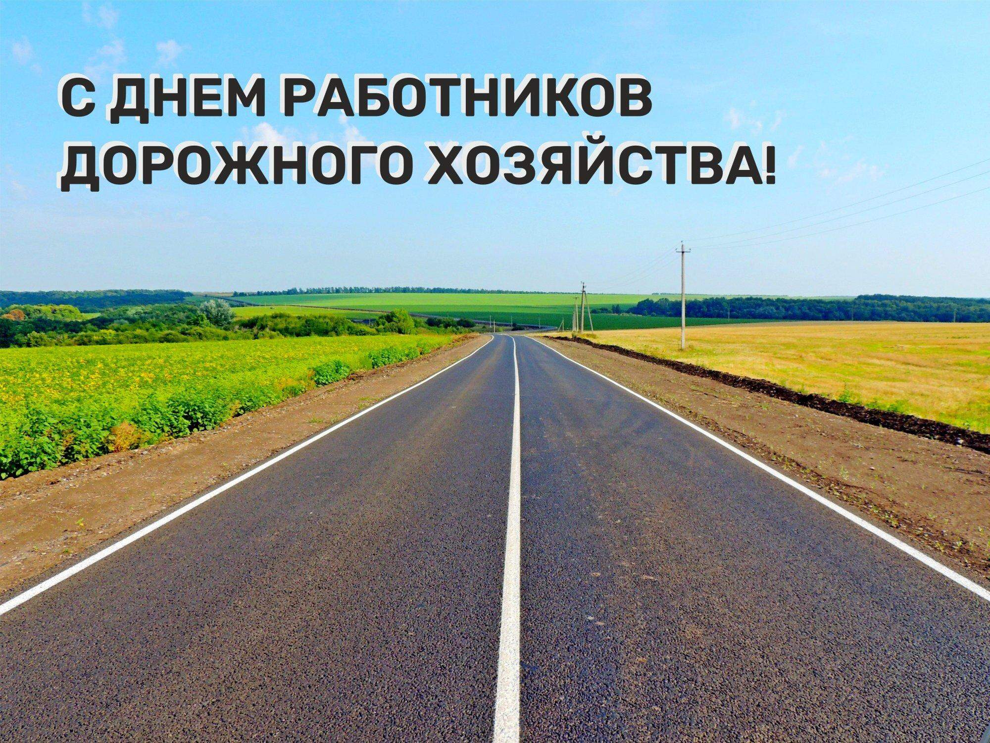 День работников дорожного хозяйства.