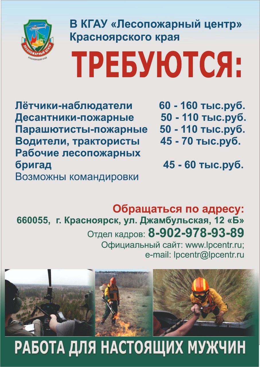 📢Краевой Лесопожарный центр объявляет набор сотрудников для работы во всех районах Красноярского края!.