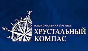 «ХРУСТАЛЬНЫЙ КОМПАС».