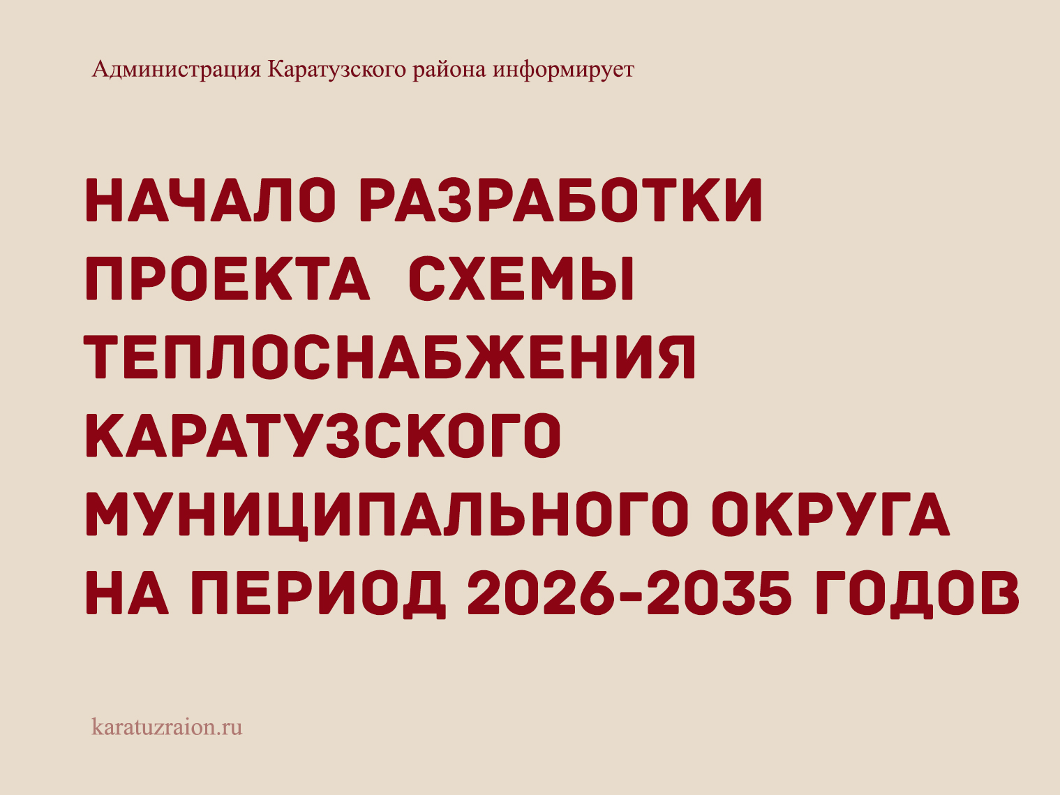 Уведомление о начале разработки проекта   схемы теплоснабжения Каратузского муниципального округа Красноярского края на период 2026-2035 годов.