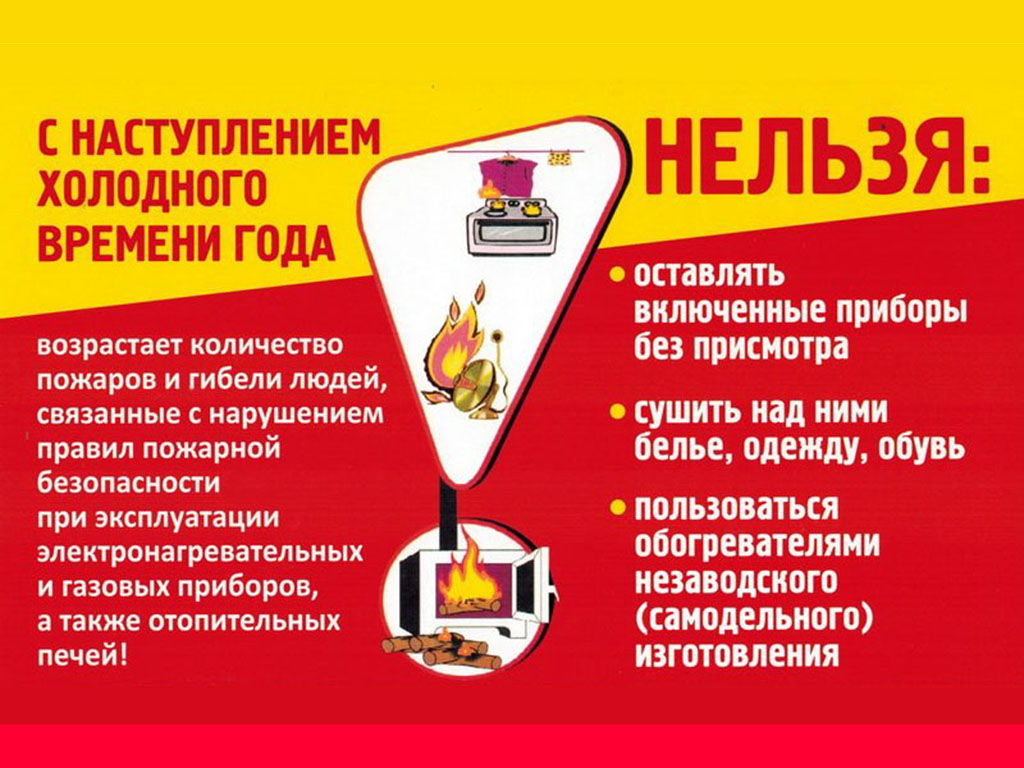Безопасный отопительный период.