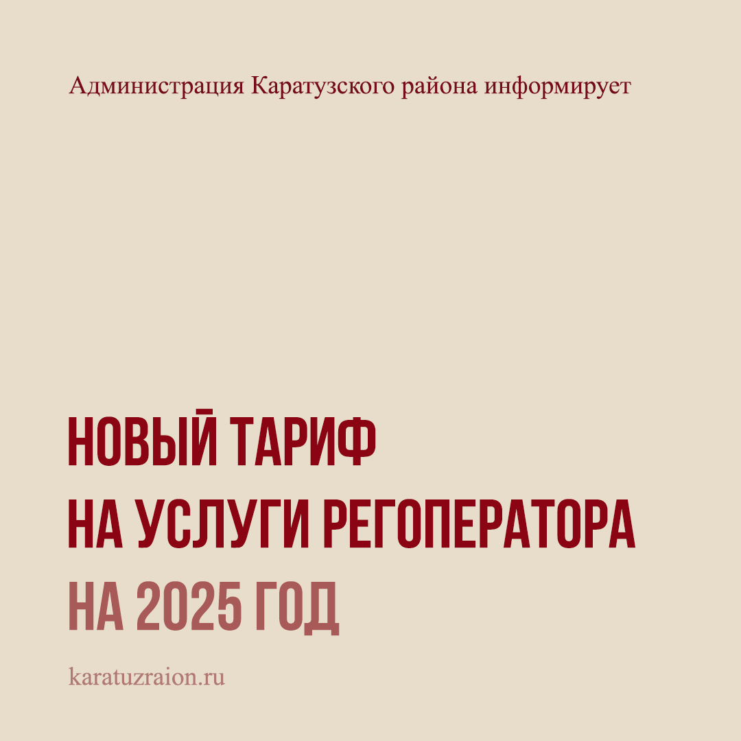 Новый тариф на услуги регоператора.
