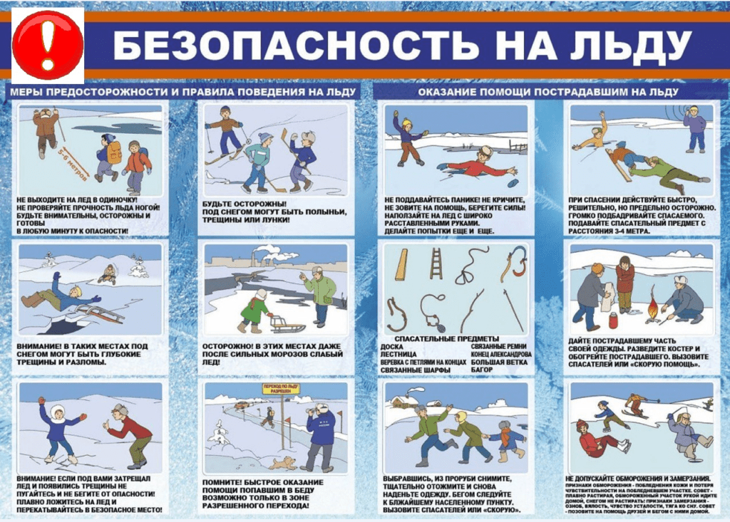 Памятка о соблюдении правил безопасности на водных объектах в зимний период.