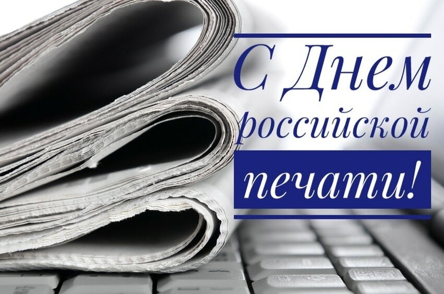 13 января в России отмечается День российской печати..
