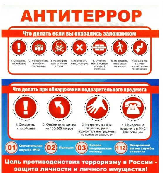 ❗️ Памятка по антитеррору❗️.