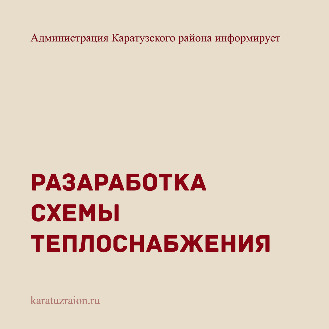 Разработка схемы теплоснабжения.