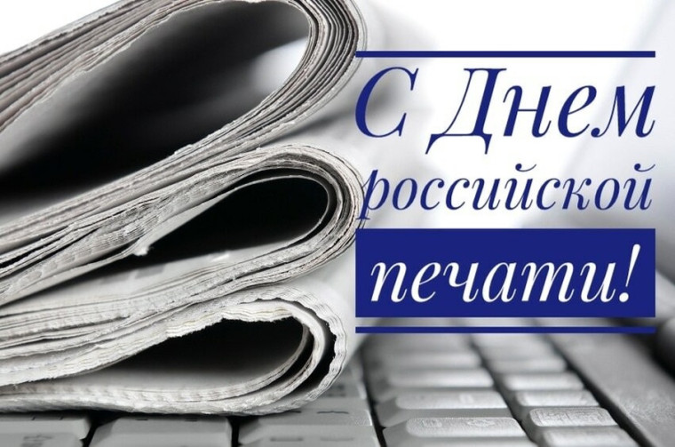 13 января в России отмечается День российской печати.. 13 января в России отмечается День российской печати..