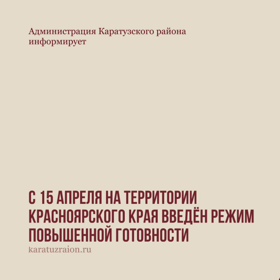 С 15 апреля по 1 июля на территории Красноярского края введён режим повышенной готовности. С 15 апреля по 1 июля на территории Красноярского края введён режим повышенной готовности.