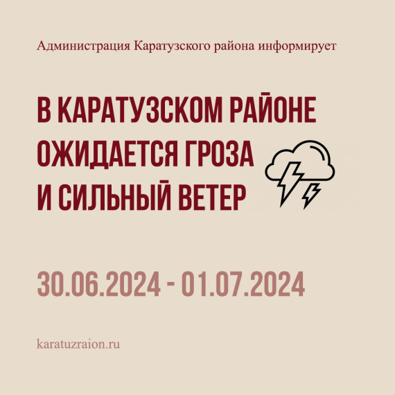 Внимание! В Каратузском районе ожидается гроза и усиление ветра.. Внимание! В Каратузском районе ожидается гроза и усиление ветра..