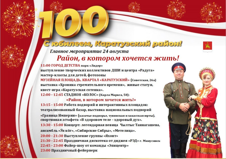 ПРОГРАММА ПРАЗДНОВАНИЯ 100-ЛЕТНЕГО ЮБИЛЕЯ КАРАТУЗСКОГО РАЙОНА. ПРОГРАММА ПРАЗДНОВАНИЯ 100-ЛЕТНЕГО ЮБИЛЕЯ КАРАТУЗСКОГО РАЙОНА.