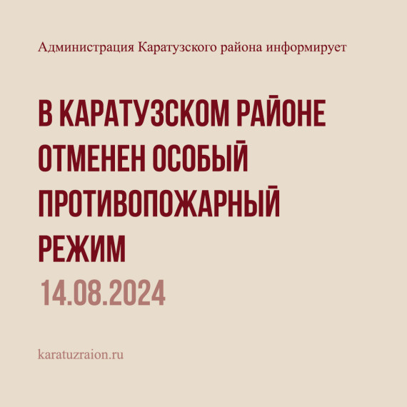 С 14 августа отменяется особый противопожарный режим в Каратузском районе. С 14 августа отменяется особый противопожарный режим в Каратузском районе.