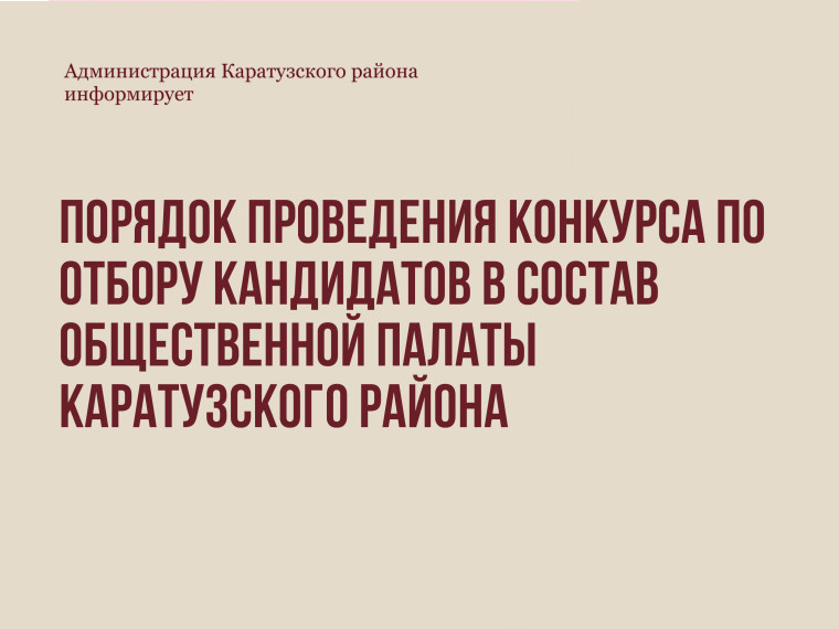 Порядок проведения конкурса по отбору кандидатов в состав Общественной палаты Каратузского района. Порядок проведения конкурса по отбору кандидатов в состав Общественной палаты Каратузского района.
