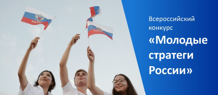 Всероссийский конкурс «Молодые стратеги России». Всероссийский конкурс «Молодые стратеги России».