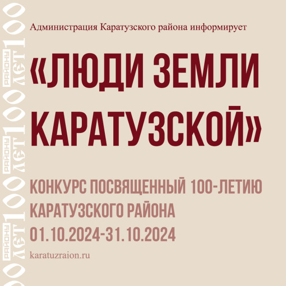 Объявлен приём заявок для участия в конкурсе «Люди земли Каратузской», посвященный 100-летию Каратузского района. Объявлен приём заявок для участия в конкурсе «Люди земли Каратузской», посвященный 100-летию Каратузского района.