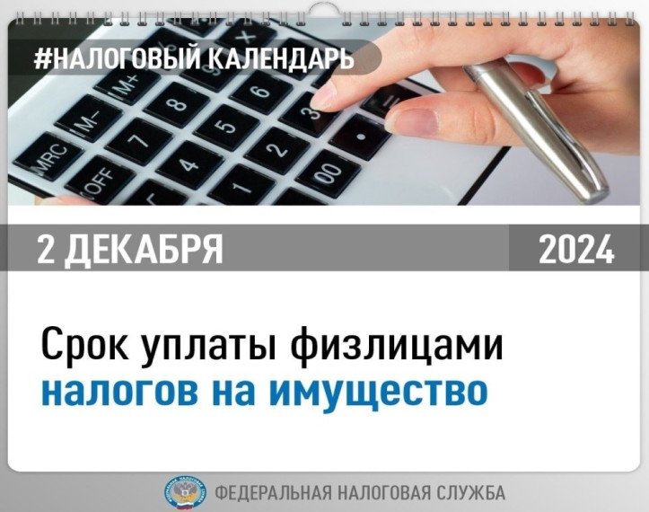 Налоги на имущество за 2023 год необходимо оплатить не позднее 2 декабря 2024 года. Налоги на имущество за 2023 год необходимо оплатить не позднее 2 декабря 2024 года.