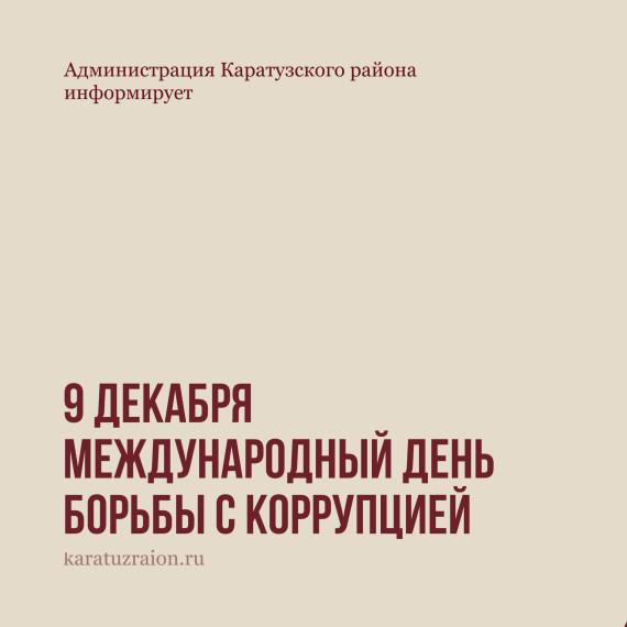 9 декабря – Международный день борьбы с коррупцией. 9 декабря – Международный день борьбы с коррупцией.