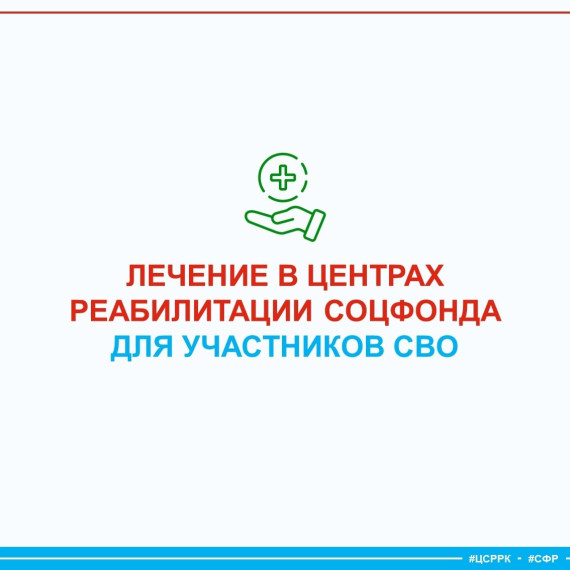 Ветераны СВО могут бесплатно пройти лечение в центрах реабилитации Социального фонда. Ветераны СВО могут бесплатно пройти лечение в центрах реабилитации Социального фонда.