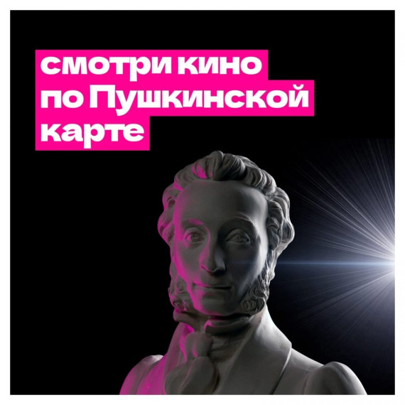 Доступна оплата билетов в кино Пушкинской картой. Доступна оплата билетов в кино Пушкинской картой.