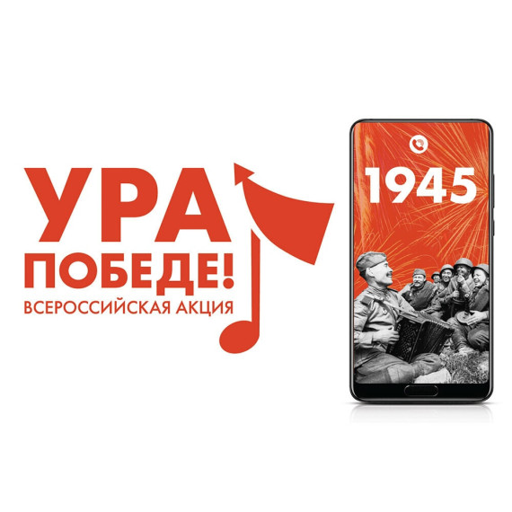 Присоединяйтесь к акции «Ура Победе!». Присоединяйтесь к акции «Ура Победе!».