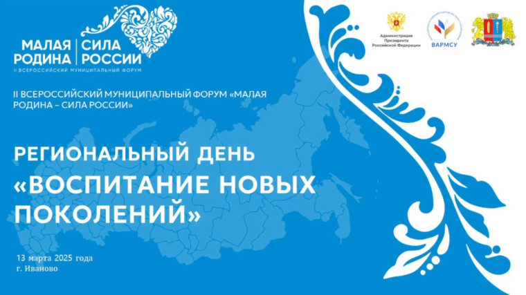 Региональный день II Всероссийского муниципального форума "Малая Родина - Сила России". Региональный день II Всероссийского муниципального форума "Малая Родина - Сила России".