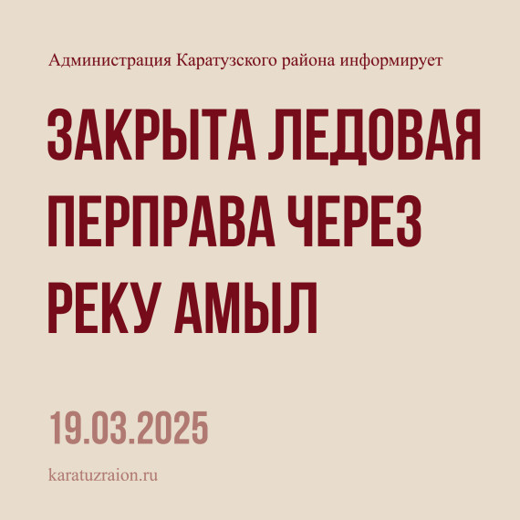 Закрыта ледовая переправа через реку Амыл. Закрыта ледовая переправа через реку Амыл.