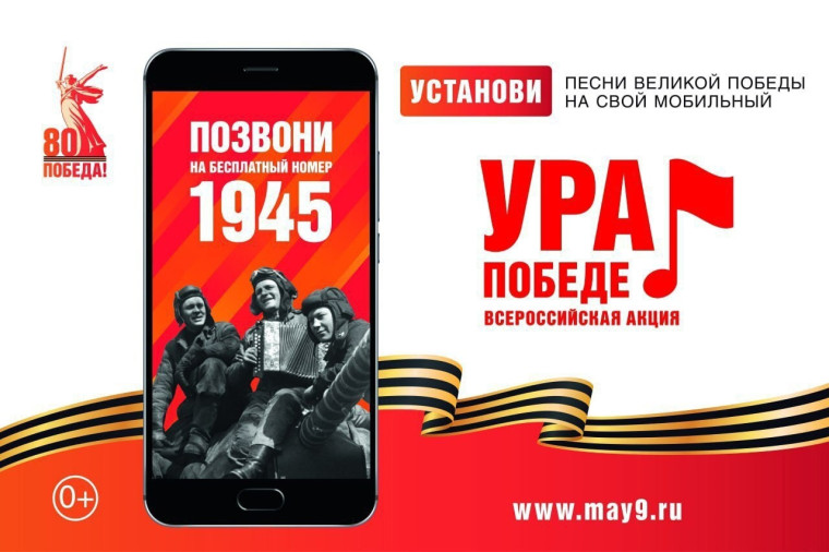ВСЕРОССИЙСКАЯ МОБИЛЬНАЯ АКЦИЯ «УРА ПОБЕДЕ!». ВСЕРОССИЙСКАЯ МОБИЛЬНАЯ АКЦИЯ «УРА ПОБЕДЕ!».