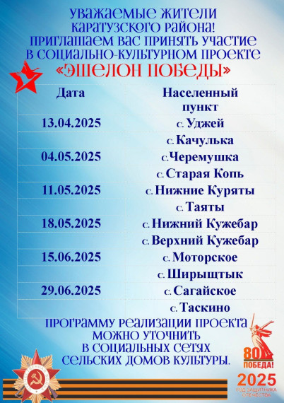 13 апреля 2025 года в селе Уджей стартует социально-культурный проект «Эшелон Победы».. 13 апреля 2025 года в селе Уджей стартует социально-культурный проект «Эшелон Победы»..