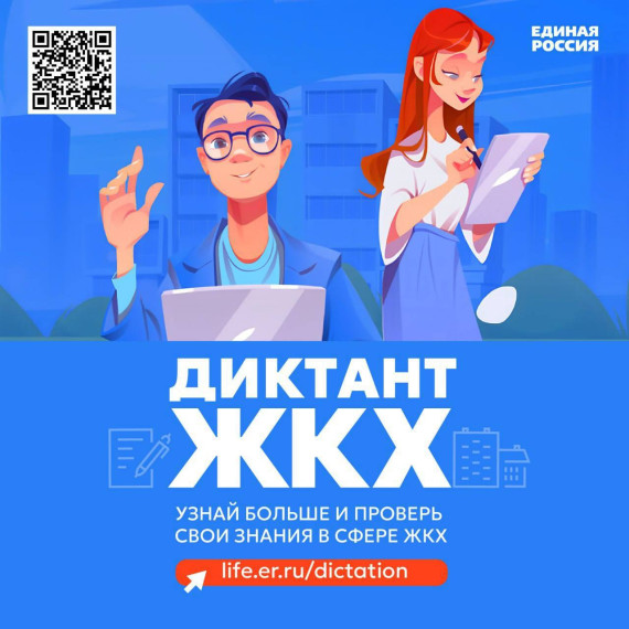Диктант ЖКХ. Диктант ЖКХ.