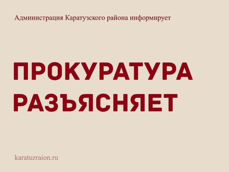 Прокуратура разъясняет. Прокуратура разъясняет.
