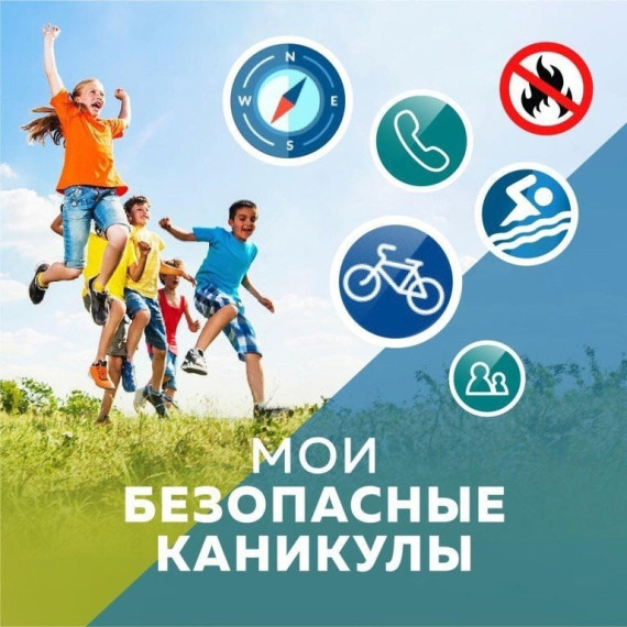 Безопасные каникулы. Безопасные каникулы.