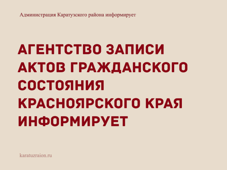 Агентство записи актов гражданского состояния Красноярского края информирует. Агентство записи актов гражданского состояния Красноярского края информирует.