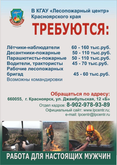 📢Краевой Лесопожарный центр объявляет набор сотрудников для работы во всех районах Красноярского края!. 📢Краевой Лесопожарный центр объявляет набор сотрудников для работы во всех районах Красноярского края!.