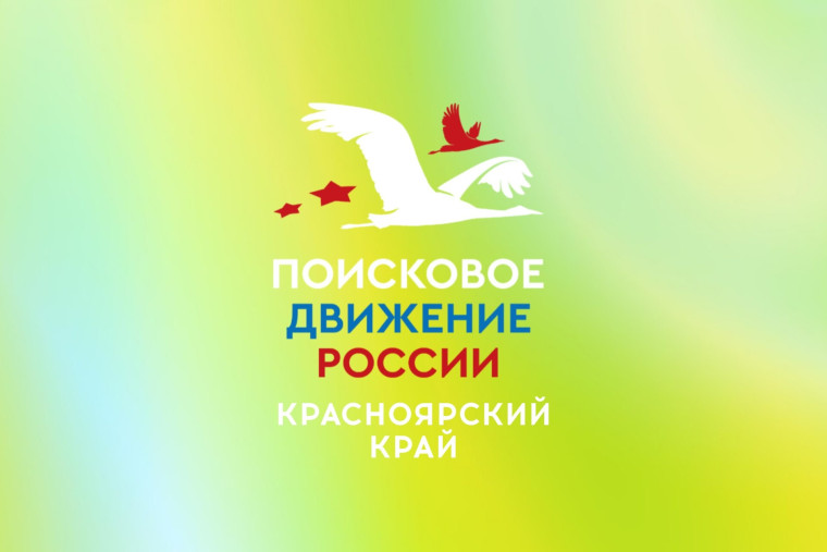 «Поисковое движение России» в Красноярском крае. «Поисковое движение России» в Красноярском крае.