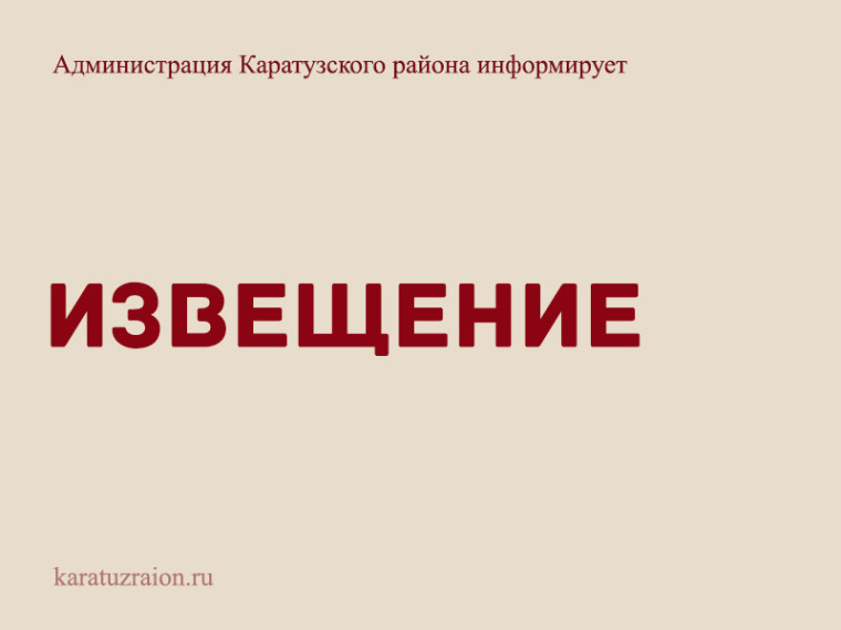 ИЗВЕЩЕНИЕ об организации сбора замечаний и предложений к проекту схемы теплоснабжения Каратузского муниципального округа на период 2026-2037 годы. ИЗВЕЩЕНИЕ об организации сбора замечаний и предложений к проекту схемы теплоснабжения Каратузского муниципального округа на период 2026-2037 годы.
